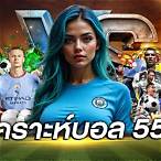 วิเคราะห์บอล555